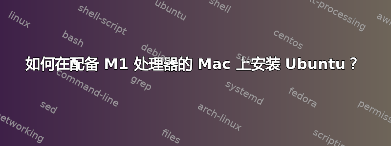 如何在配备 M1 处理器的 Mac 上安装 Ubuntu？