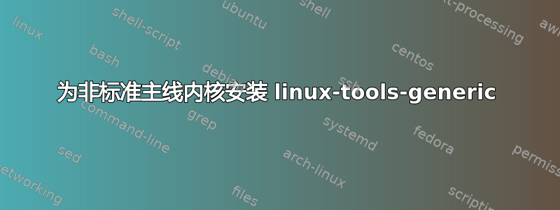 为非标准主线内核安装 linux-tools-generic