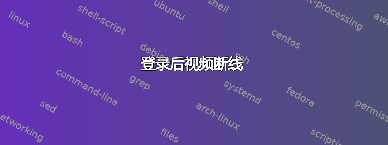 登录后视频断线