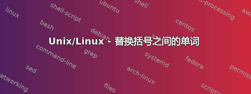 Unix/Linux - 替换括号之间的单词