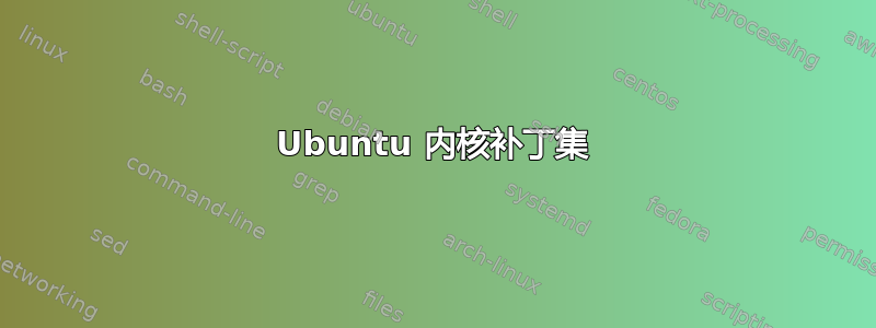 Ubuntu 内核补丁集