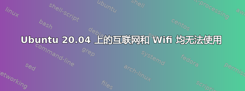 Ubuntu 20.04 上的互联网和 Wifi 均无法使用