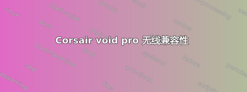 Corsair void pro 无线兼容性