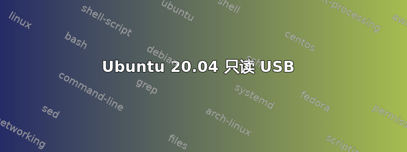 Ubuntu 20.04 只读 USB 