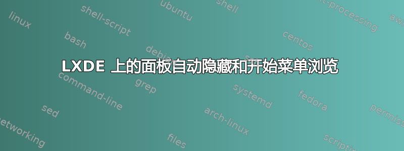 LXDE 上的面板自动隐藏和开始菜单浏览