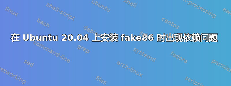 在 Ubuntu 20.04 上安装 fake86 时出现依赖问题