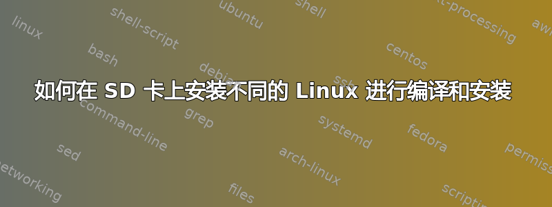 如何在 SD 卡上安装不同的 Linux 进行编译和安装