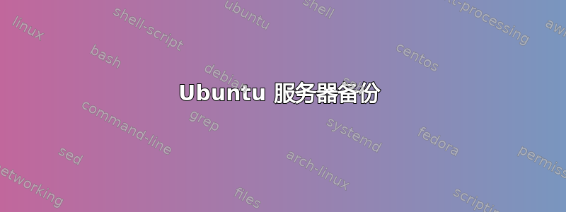 Ubuntu 服务器备份