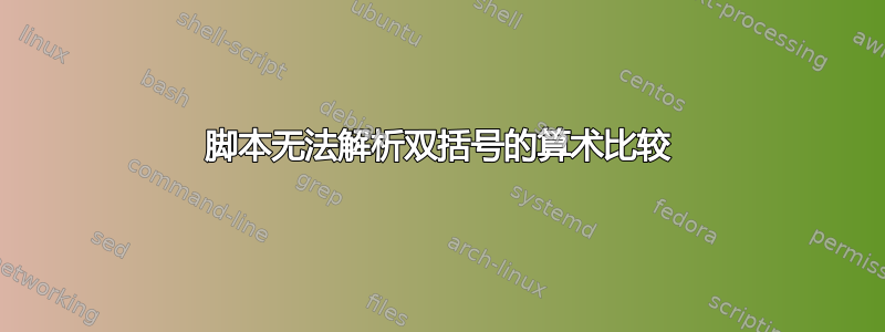 脚本无法解析双括号的算术比较