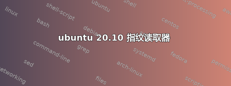 ubuntu 20.10 指纹读取器