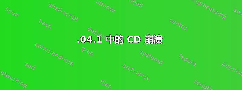 20.04.1 中的 CD 崩溃