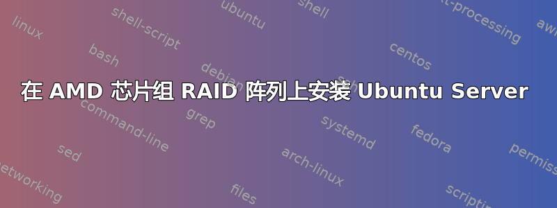 在 AMD 芯片组 RAID 阵列上安装 Ubuntu Server