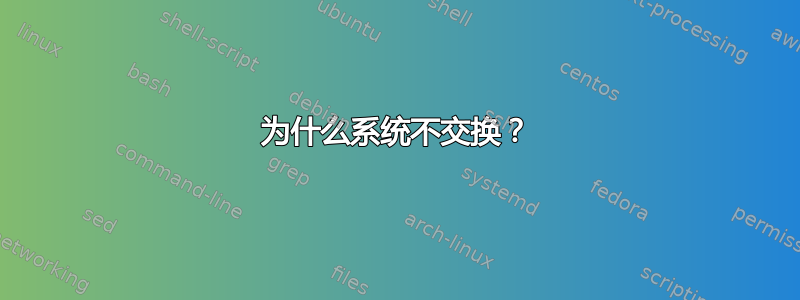 为什么系统不交换？