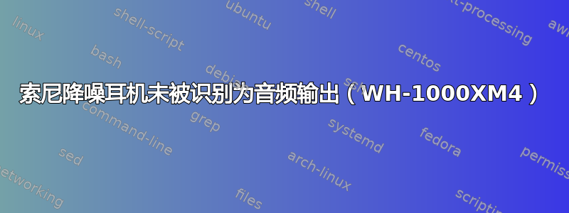 索尼降噪耳机未被识别为音频输出（WH-1000XM4）