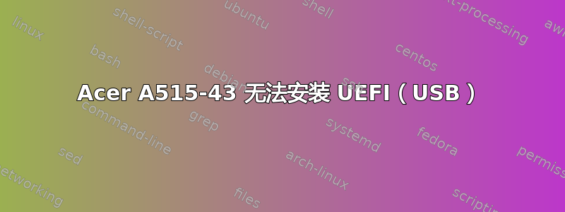 Acer A515-43 无法安装 UEFI（USB）