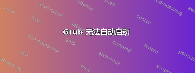 Grub 无法自动启动