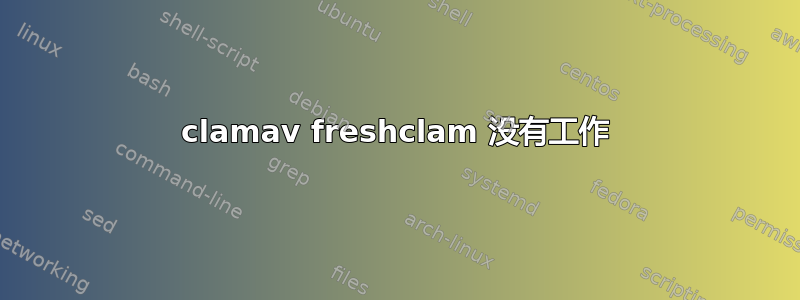 clamav freshclam 没有工作