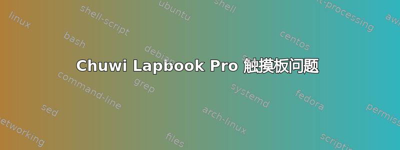 Chuwi Lapbook Pro 触摸板问题