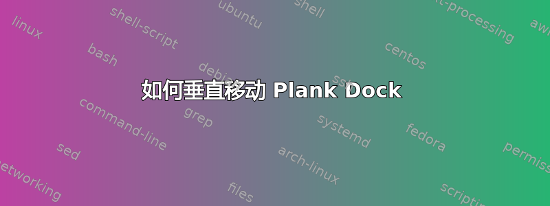 如何垂直移动 Plank Dock