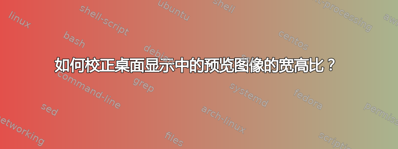 如何校正桌面显示中的预览图像的宽高比？