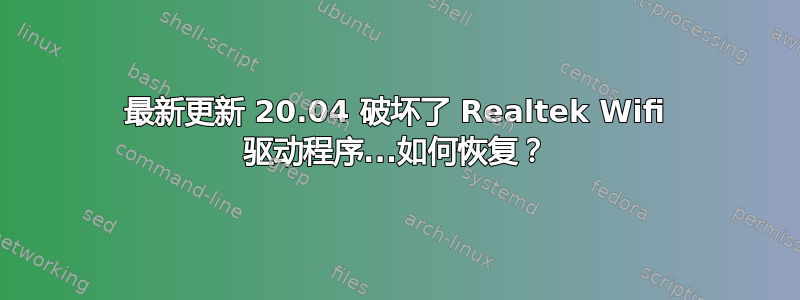 最新更新 20.04 破坏了 Realtek Wifi 驱动程序...如何恢复？