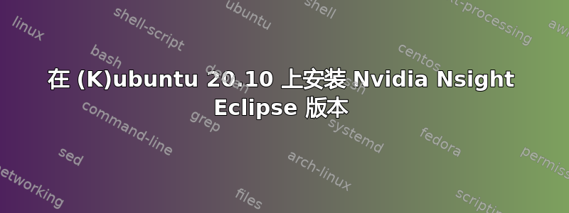 在 (K)ubuntu 20.10 上安装 Nvidia Nsight Eclipse 版本