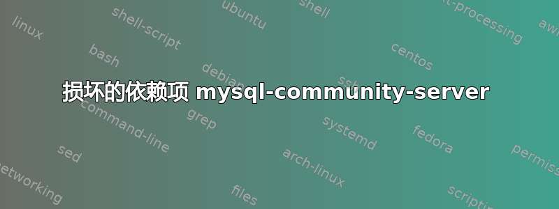 损坏的依赖项 mysql-community-server