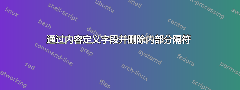 通过内容定义字段并删除内部分隔符