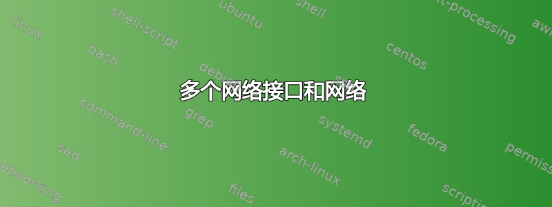 多个网络接口和网络