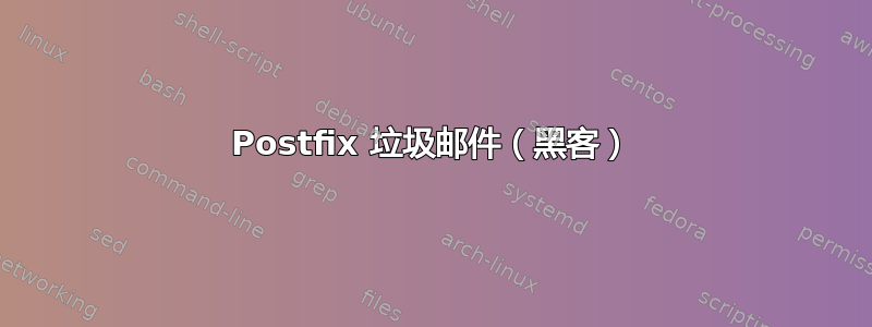 Postfix 垃圾邮件（黑客）