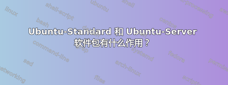 Ubuntu-Standard 和 Ubuntu-Server 软件包有什么作用？