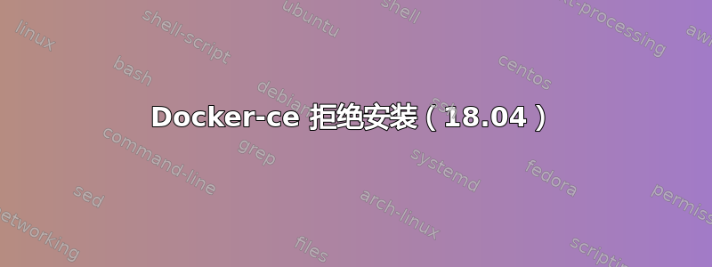 Docker-ce 拒绝安装（18.04）