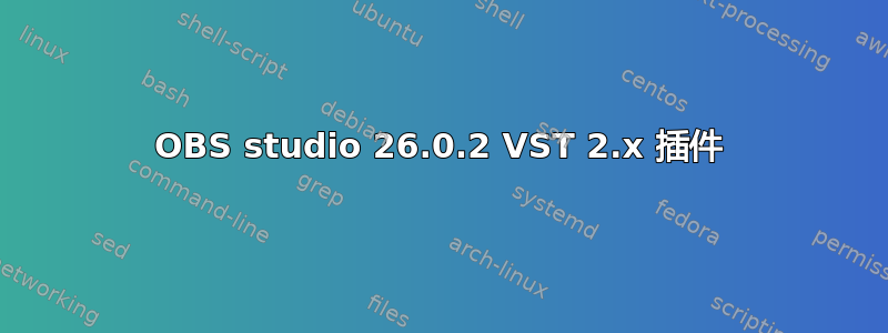 OBS studio 26.0.2 VST 2.x 插件