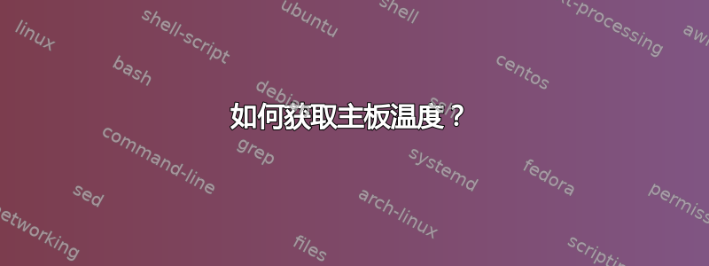 如何获取主板温度？