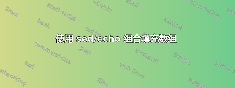 使用 sed/echo 组合填充数组