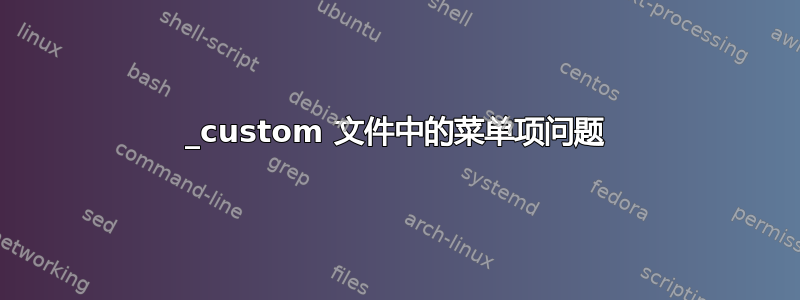 40_custom 文件中的菜单项问题