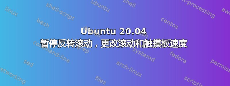 Ubuntu 20.04 暂停反转滚动，更改滚动和触摸板速度