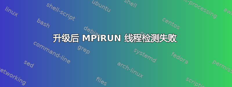 升级后 MPIRUN 线程检测失败