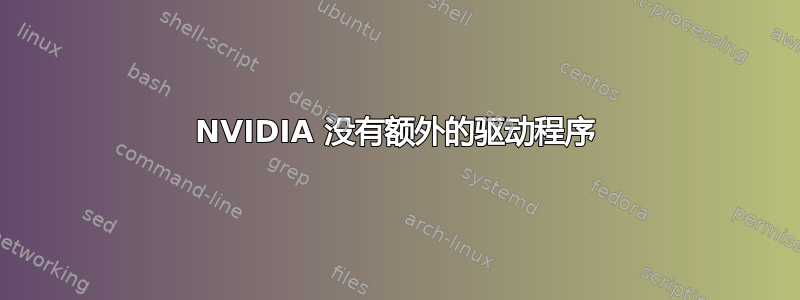 NVIDIA 没有额外的驱动程序