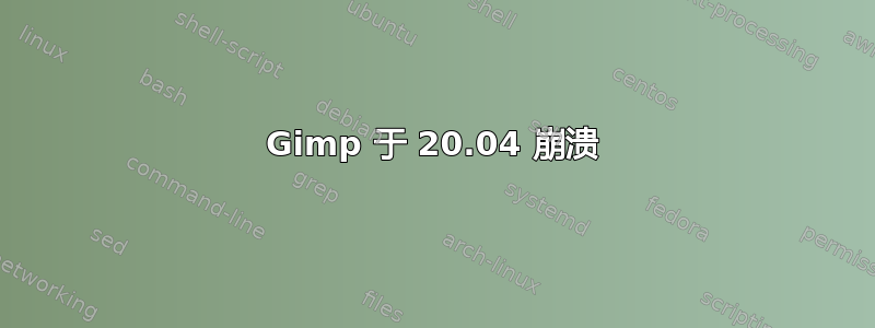 Gimp 于 20.04 崩溃