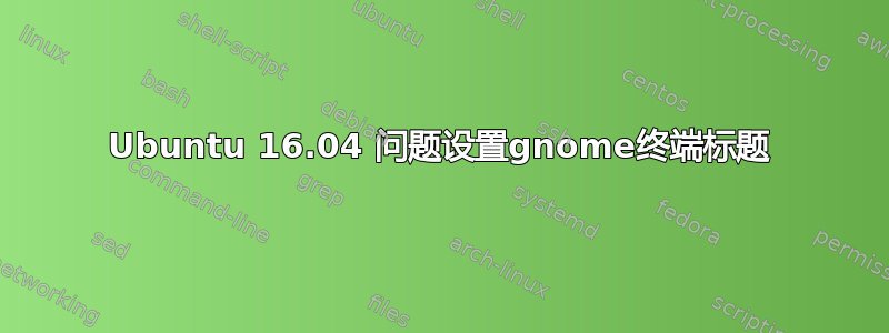 Ubuntu 16.04 问题设置gnome终端标题