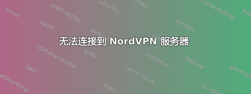 无法连接到 NordVPN 服务器