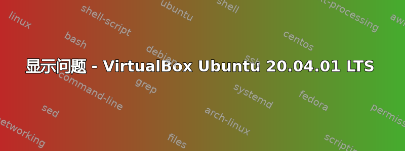 显示问题 - VirtualBox Ubuntu 20.04.01 LTS