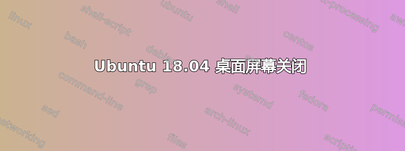 Ubuntu 18.04 桌面屏幕关闭