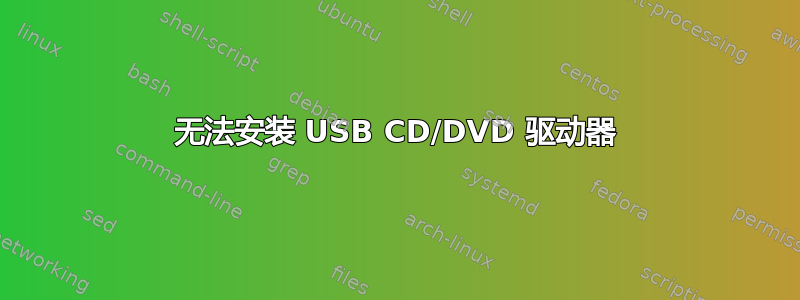 无法安装 USB CD/DVD 驱动器