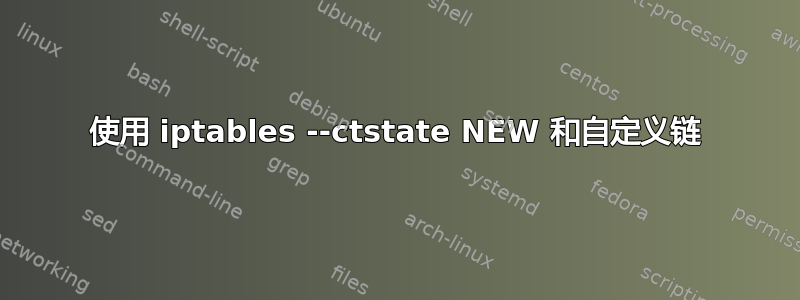 使用 iptables --ctstate NEW 和自定义链