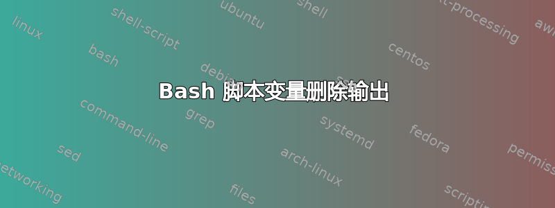 Bash 脚本变量删除输出