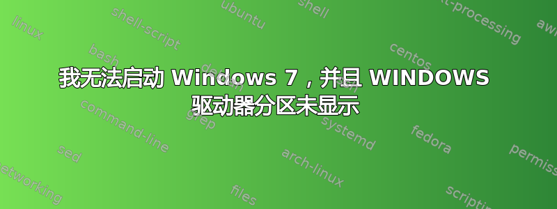 我无法启动 Windows 7，并且 WINDOWS 驱动器分区未显示