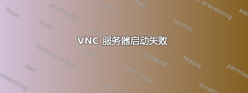 VNC 服务器启动失败