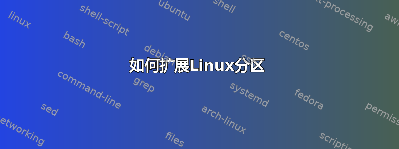 如何扩展Linux分区